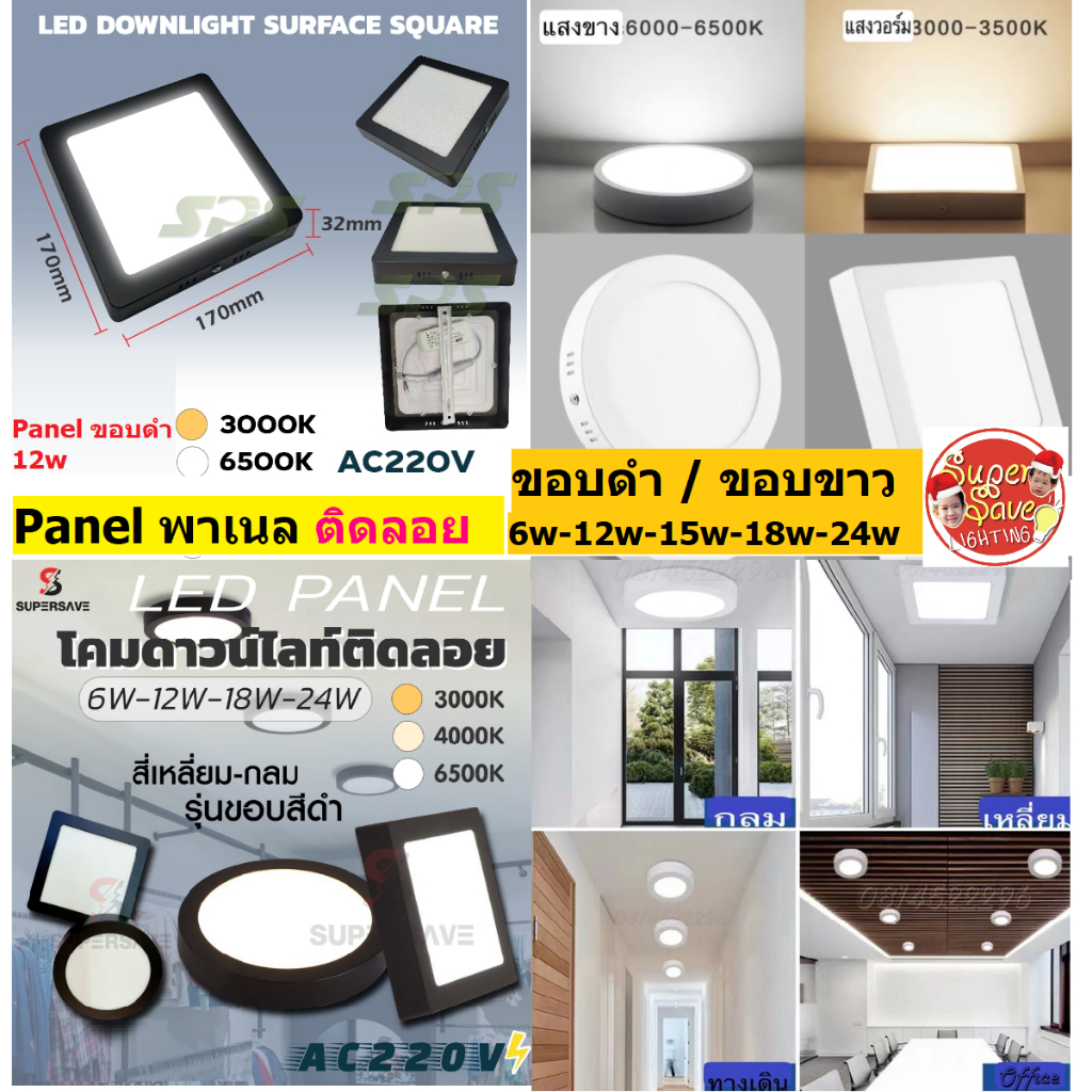 คุณภาพ*เกรดพรีเมี่ยม* โคมLED Panel ดาวน์ไลท์ติดลอย กลม/เหลี่ยม 6w/12w/18w/24w สำนักงาน ห้าง บ้านพักอาศัย โรงแรม รีสอร์ท