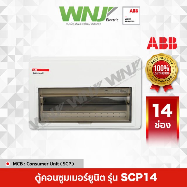 ABB ตู้ Consumer Unit รุ่น SCP14 (14ช่อง)