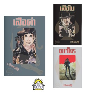 หนังสือ ดาวโจร 1-2 จบ / เสือดำ 1-2 จบ / เสีอใบ 1-2 จบ เขียนโ…