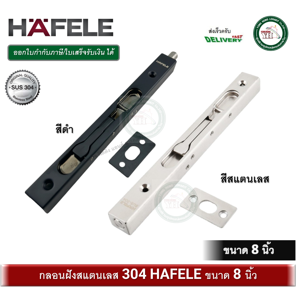 กลอนฝัง กลอนประตู กลอนสแตนเลส ขนาด 8 นิ้ว HAFELE เฮเฟเล่ 489.71.450 สีสแตนเลส 911.81.341 สีดำ