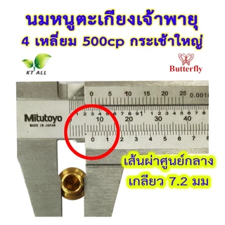 ตะเกียงเจ้าพายุ: นมหนู 4 เหลี่ยม 500cp (แพ็คละ 1 / 2 / 4 ชิ้น)กระเช้าใหญ่ ตราผีเสื้อ สินค้านำเข้า