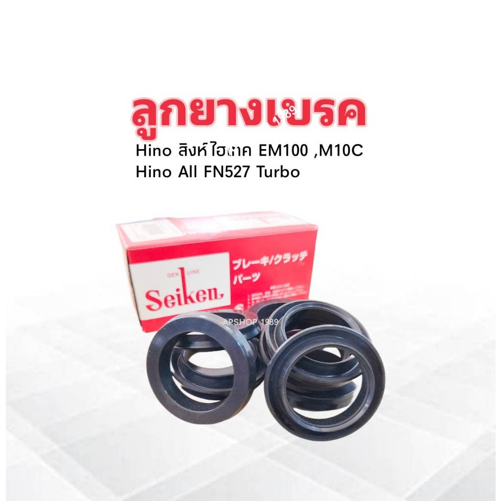 ลูกยางเบรค หลัง Hino สิงห์ไฮเทค EM100 /M10C All FN527 TURBO 2.3/16" SC-80943R Seiken แท้ JAPAN ลูกยางซ่อมกระบอกเบรคหลัง