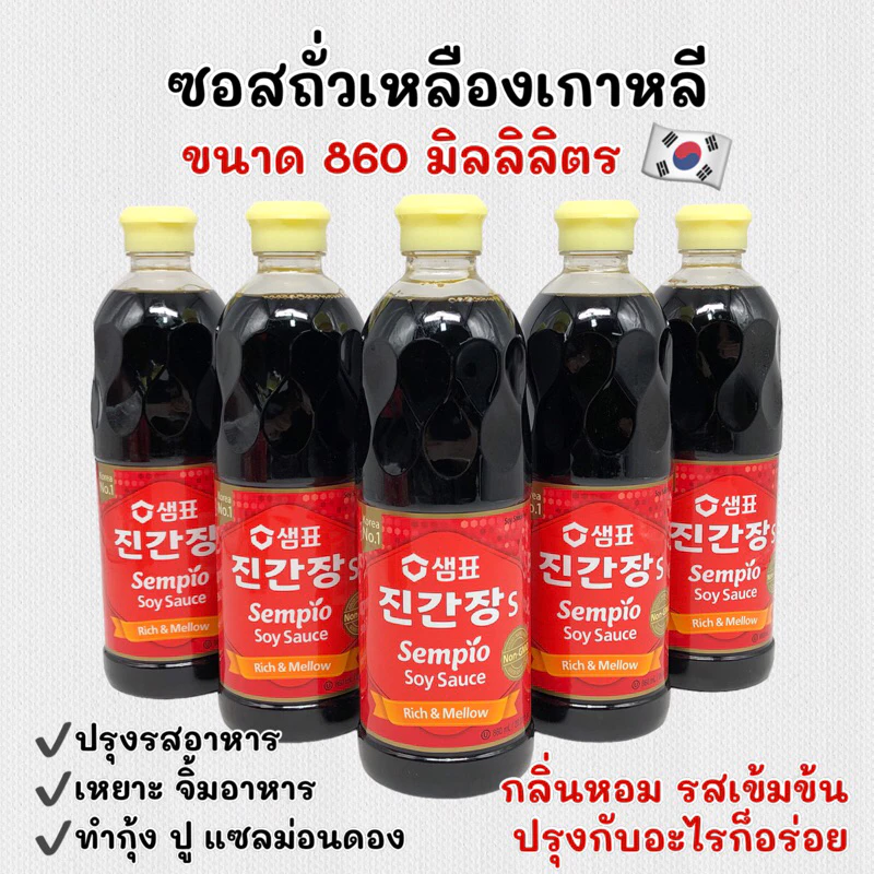 Sempio Soy Sauce 860ml ซอสถั่วเหลืองเกาหลี เซมซีอิ้ว 진간장 ซอสดองเกาหลี