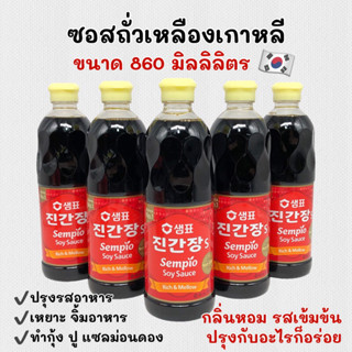 Sempio Soy Sauce 860ml ซอสถั่วเหลืองเกาหลี เซมซีอิ้ว 진간장 ซอส…