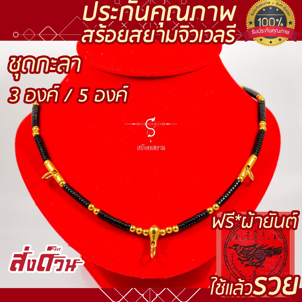 SOI-SIAM ชุดสร้อยกะลา ห้อยพระ 3 องค์ / 5 องค์ คั่นเม็ดกลมเลเซอร์