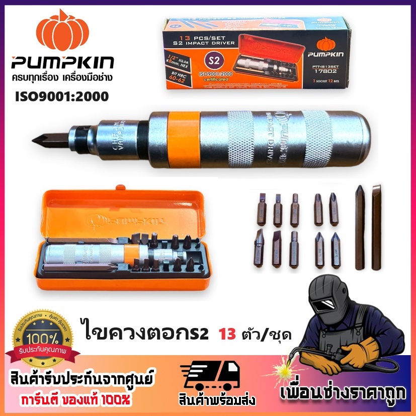 PUMPKIN ไขควงตอกS2 ไขควงตอก 13 ตัวชุด PTT-IS13SET รหัส 17802 | ถ่ายจากสินค้าจริง ของแท้ 100%