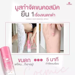 (ของแท้+มีส่งด่วน) คอสมิค มูสกำจัดขน ครีมรักแร้คอสมิค โทนเนอร์หิมะ Cosmic Hair Removal Spray Plus มูสคอสมิค ครีมเต่าเย็น