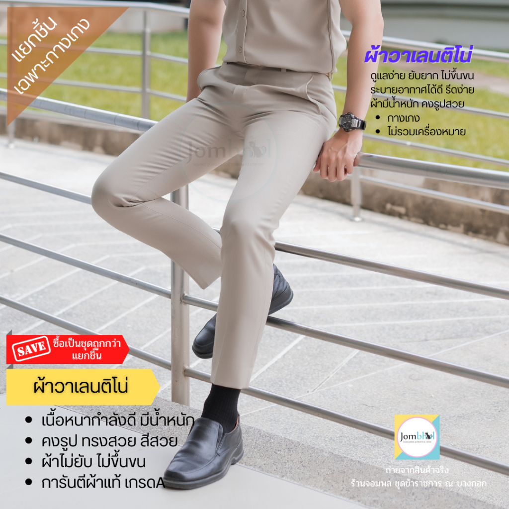 แยกชิ้น กางเกงชุดกากีผ้าวาเลนติโน่