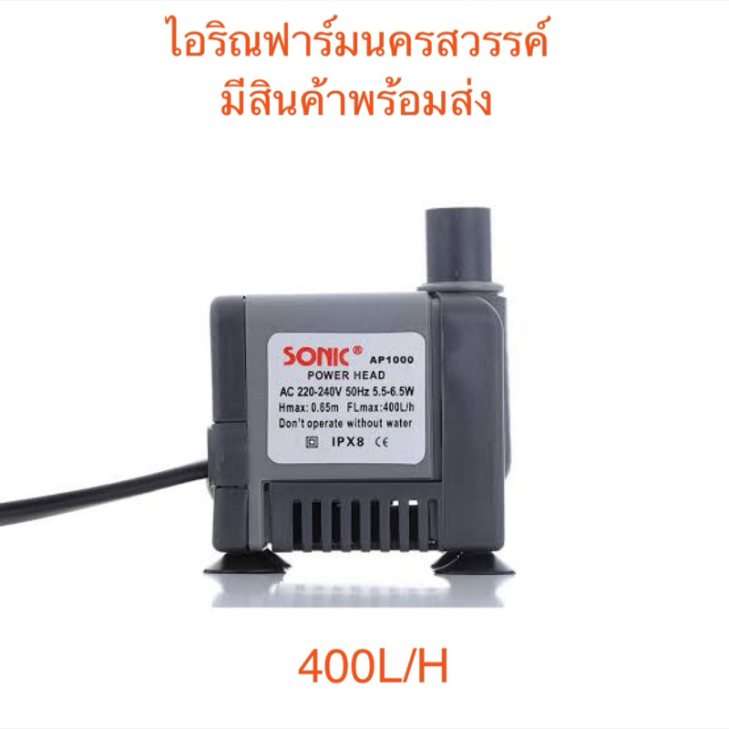 ปั้มน้ำขนาดเล็ก SONIC AP1000 AP600ทำน้ำพุ พัดลมไอน้ำ ตู้ปลา บ่อปลา หมุนลูกหิน