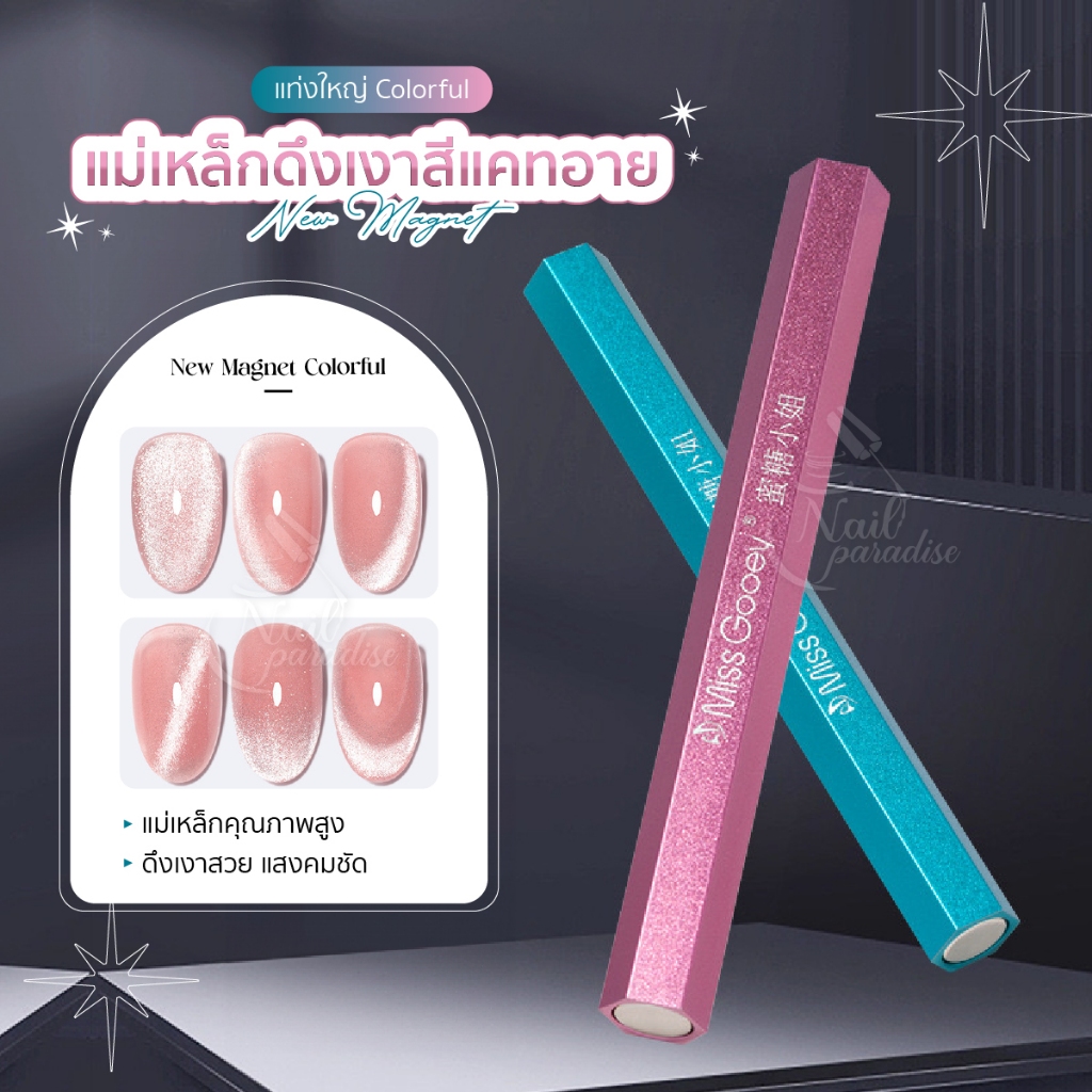 แท่งแม่เหล็กดูดสีทำแคทอาย Miss Gooey Magnet Cateye แม่เหล็กดูดสีเล็บ ใช้สำหรับดูดสีแคทอาย/สีลูกแก้วร
