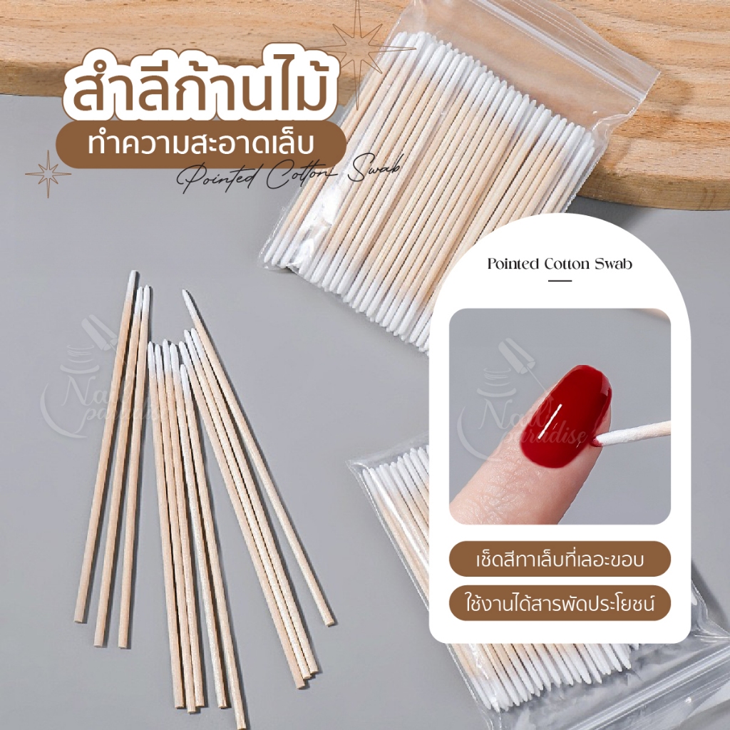 สําลีก้านสําลีก้าน 100ชิ้น ไม้ส้มทำเล็บ ไม้ดันหนัง ใช้งานได้ 2 ใช้ได้ได้หลากลาย ใช้เช็ดขอบเล็บ เก็บรายละเอียดได้ดีมาก