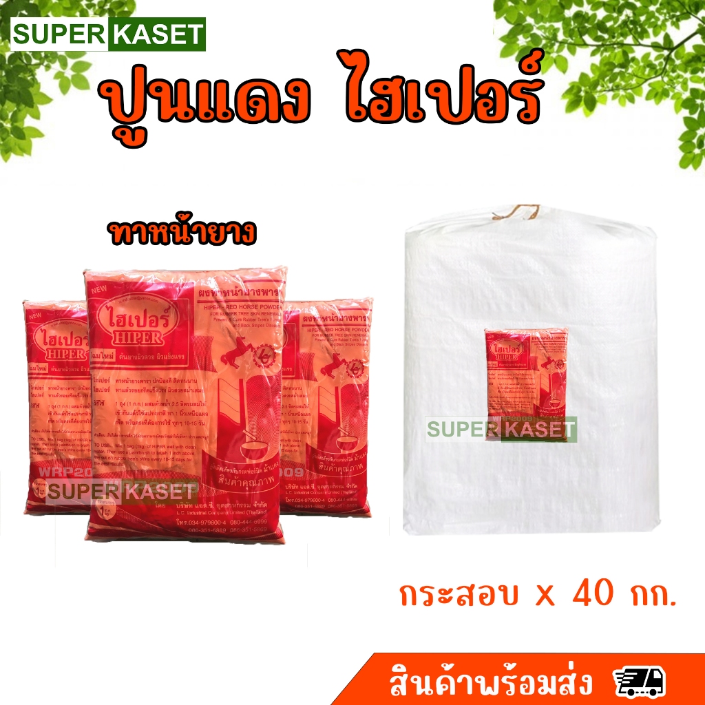 ปูนแดง ปูนทาหน้ายาง ตราม้า ไฮเปอร์ กระสอบx40กก. เปลือกนิ่มกรีดง่าย (ป้องกันเชื้อรา หรือใช้ทาปิดหน้ายาง)