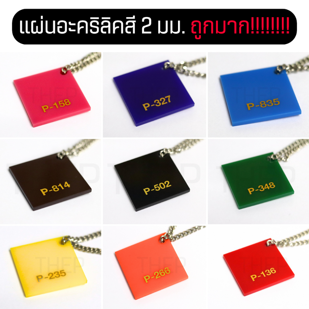 ( กดซื้อ 5 แผ่น ราคาเพียง 260 บาท ) แผ่นอะคริลิคสีทึบ ขนาด 30x30cm หนา 2 มิล สินค้าพร้อมส่ง