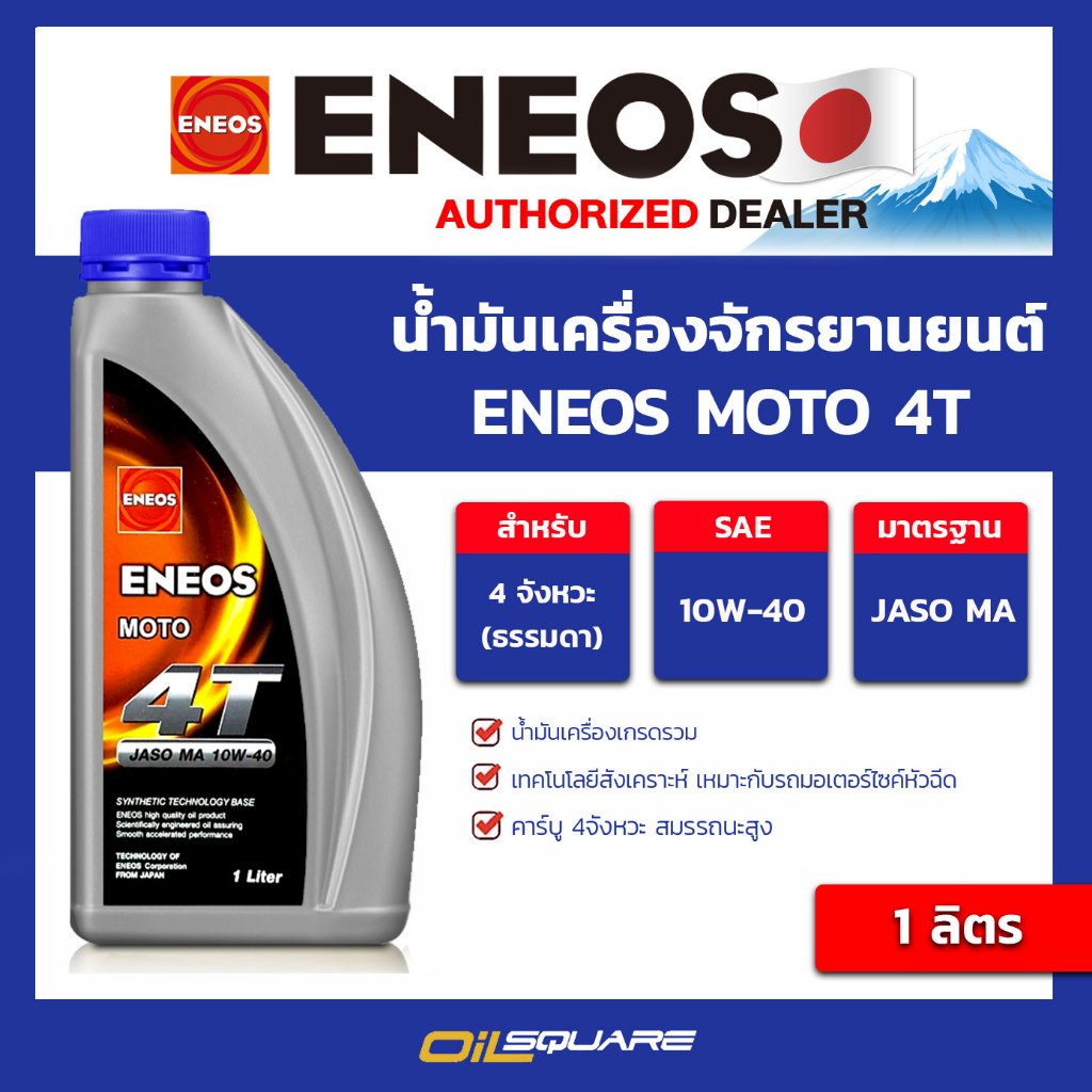 น้ำมันเครื่องรถจักรยานยนต์ ENEOS MOTO 4T 10W-40 ขนาด 1 ลิตร l เอเนออส แท้ ต้องที่ออยสแควร์_
