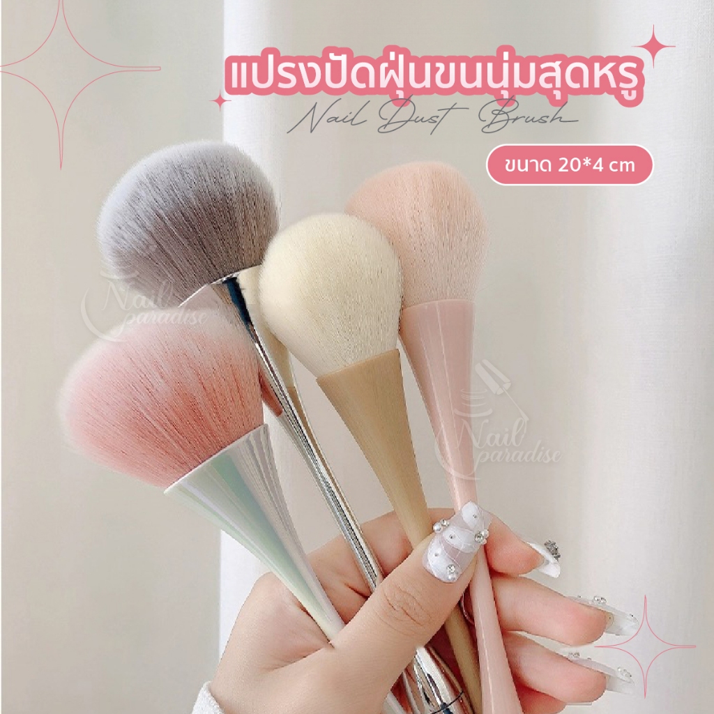 แปรงปัดสุดหรู พร้อมส่งทุกวัน ขนฟูนุ่มมากๆ มีทั้งทรงกลม ฟู แปรงปัดเล็บคุณภาพสูง Brush Dust