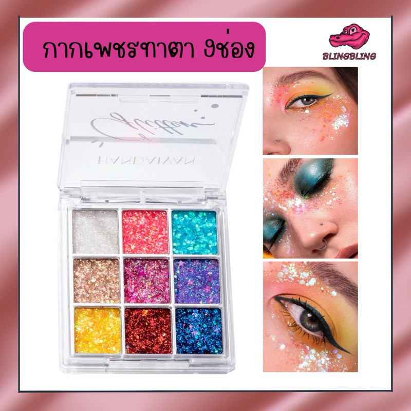 [สินค้าพร้อมส่งจากไทย จัดส่งเร็ว] กากเพชรทาตา 9ช่อง มีให้เลือก3สี ทาตา ทาหน้า ทาปาก กลิตเตอร์ กากเพชร