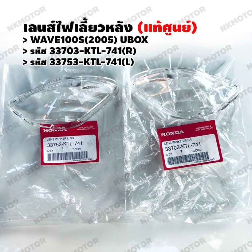 เลนส์ไฟเลี้ยวหลัง (แท้ศูนย์) WAVE100S(2005) UBOX รหัส 33703-KTL-741(R),33753-KTL-741(L)