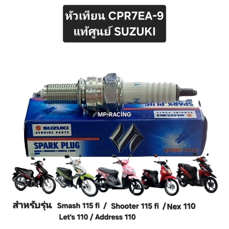 หัวเทียนNGK CPR7EA-9 Suzuki(แท้ศูนย์)ใส่รถรุ่นSMASH115 Fi /Shooter115 Fi/NEX110/Let's110/Address/GPX