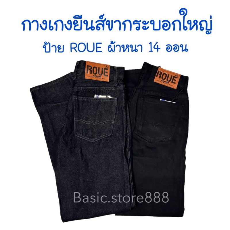 กางเกงยีนส์ขากระบอกใหญ่ 8-9 นิ้ว ยีนส์ Roue ผ้า 14 ออนซ์ เป้าซิป