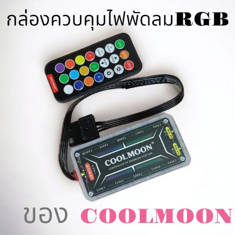 ชุดกล่องควบคุมไฟพร้อมรีโมทของ coolmoon ราคาชุดละ169บาท
