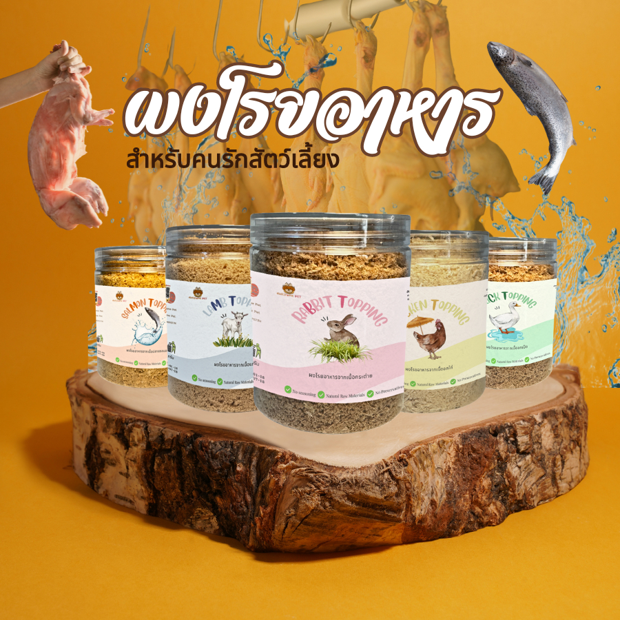 ผงโรยอาหาร สำหรับสัตว์เลี้ยง ผงโรยอาหารสุนัขและแมว ท้อปปิ้งเพิ่มโปรตีน แก้เบื่ออาหาร