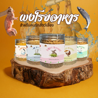 ผงโรยอาหาร สำหรับสัตว์เลี้ยง ผงโรยอาหารสุนัขและแมว ท้อปปิ้งเ…