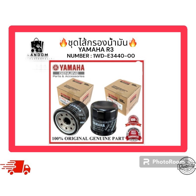 ชุดไส้กรองน้ำมัน YAMAHA R3 (NUMBER : 1WD-E3440-00)