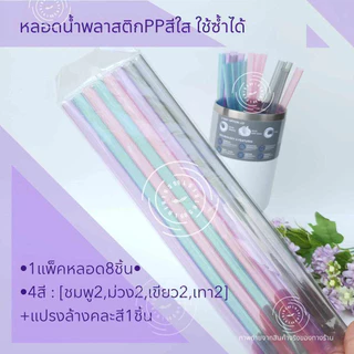 หลอดน้ำพลาสติกแข็งPPสีใส ยาว26.5cm ใช้ซ้ำได้ Reusable Plastic Drinking Straws