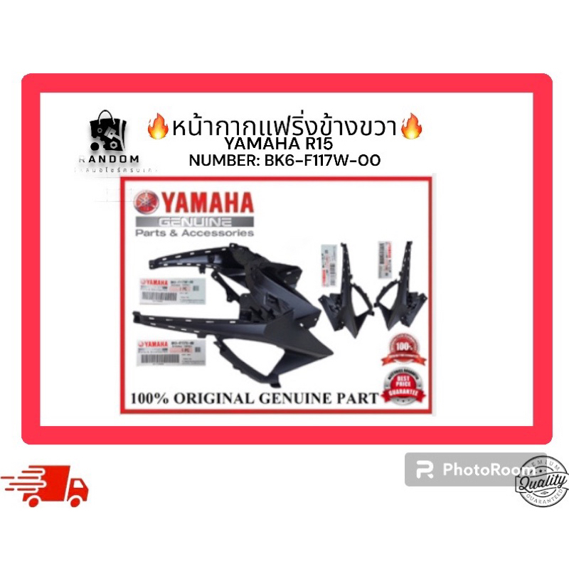 หน้ากากแฟริ่งข้างขวา YAMAHA R15 (NUMBER: BK6-F117W-00)