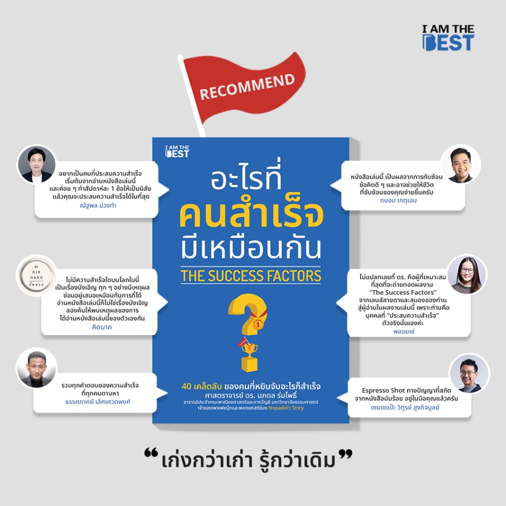 อะไรที่คนสำเร็จมีเหมือนกัน The Success Factors Rethink เพราะชีวิตคือการคิดหลายชั้น Future Mindset เมื่อวิธีคิดที่คุณมี