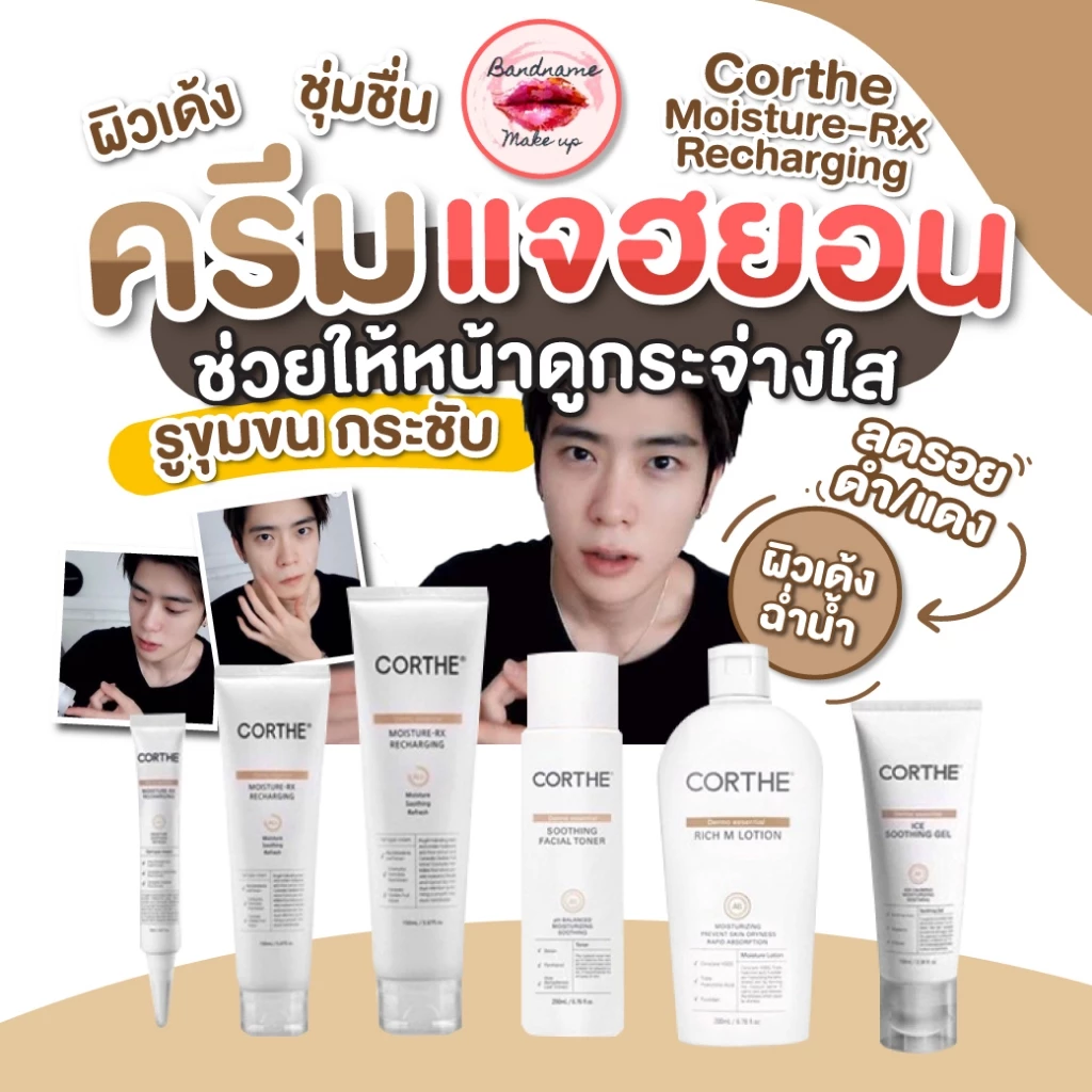 Corthe DMS Moisture-RX Recharging — ครีมแจฮยอน ผิวฟูฉ่ำ แข็งแรงในหนึ่งเดียว 💧