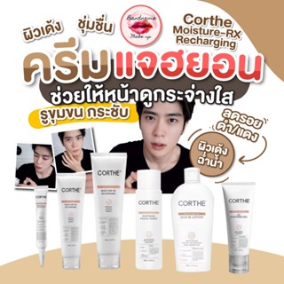 Corthe DMS Moisture-RX Recharging — ครีมแจฮยอน ผิวฟูฉ่ำ แข็ง…