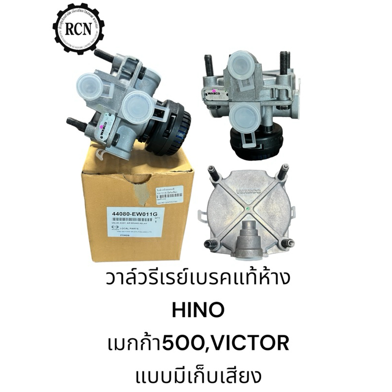 วาล์วรีเรย์เบรคแท้ห้าง ยี่ห้อ WABCO HINO เมกก้า500,VICTOR อยู่ข้างคัทซี