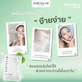 Earth Lab Whitening Mask l แผ่นมากส์หน้า ไวท์เทนนิ่ง แผ่นมากส์หน้า ไวท์เทนนิ่ง หน้ากระจ่างใส ดูแลสิว FG0027