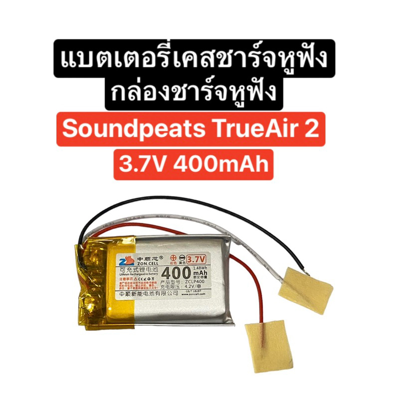 แบตเตอรี่หูฟังบลูทูธ Soundpeats TrueAir 2 แบตเตอรี่กล่องชาร์จหูฟัง เคสชาร์จ แบตเตอรี่ 602030 3.7V 400mAh 3 สาย ส่งจากไทย