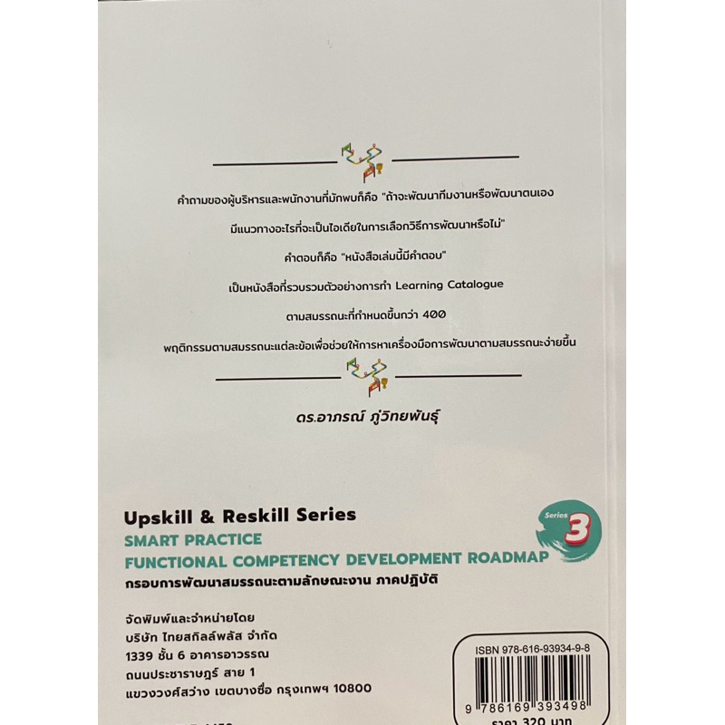 9786169393498 c111 UPSKILL & RESKILL SERIES FUNCTIONAL COMPETENCY DEVELOPMENT ROADMAP กรอบการพัฒนาสมรรถนะตามลักษณะงาน ภ