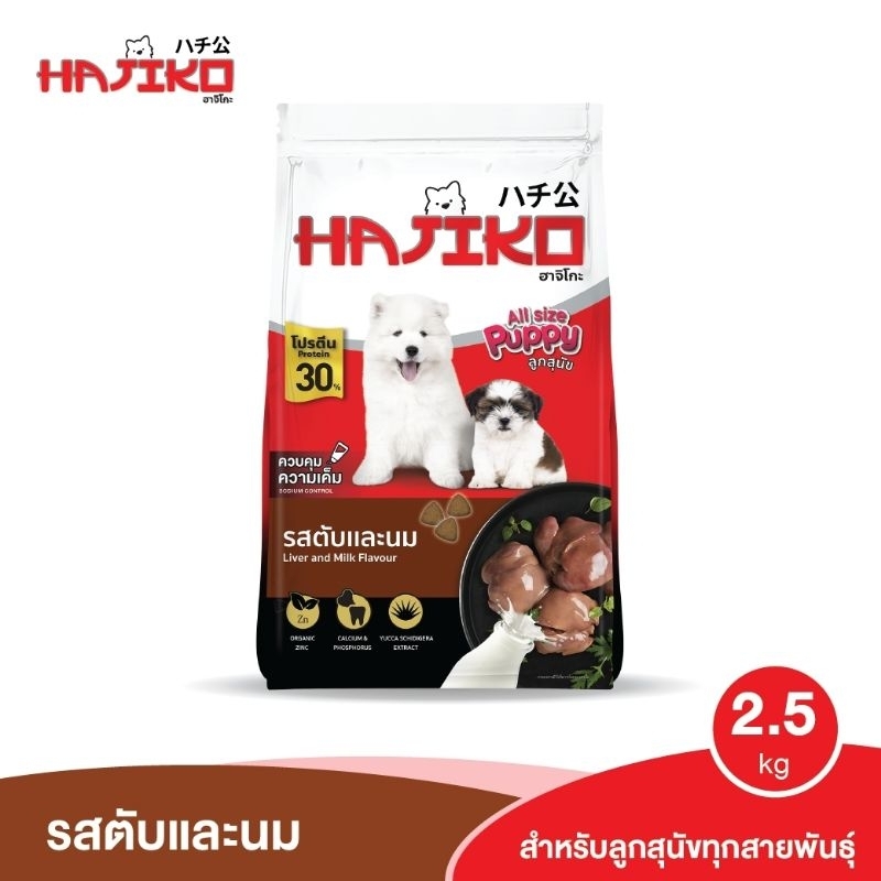 Hajiko ฮาจิโกะ ลูกสุนัข 2.5kg. รสตับและนม​