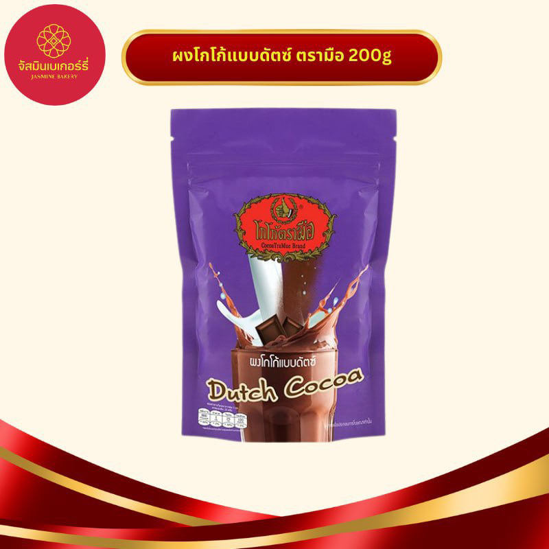 ผงโกโก้ แบบดัตซ์ ตรามือ 200กรัม CT07