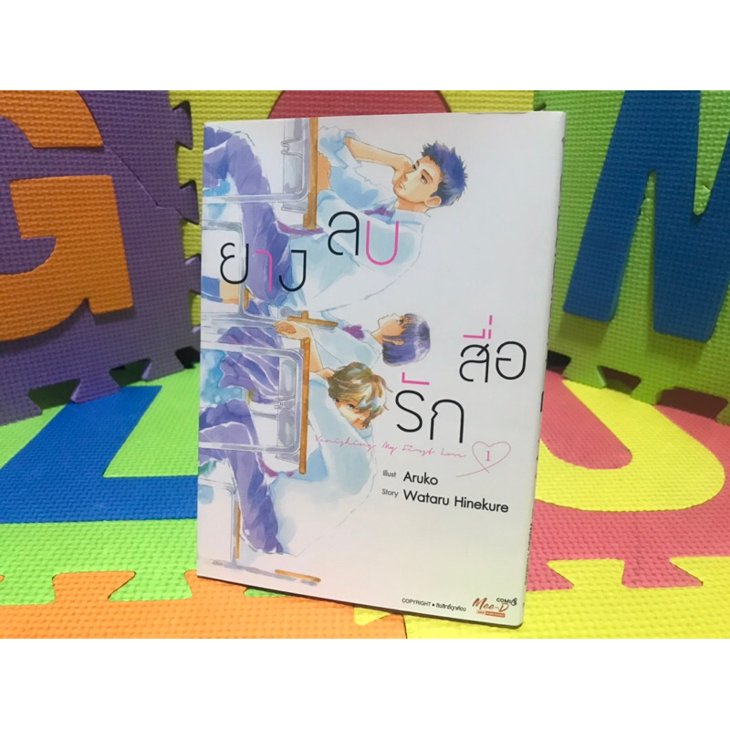 Kieta Hatsukoi ยางลบสื่อรัก เล่ม 1 มือสอง สภาพใหม่ ไม่มีตำหนิ