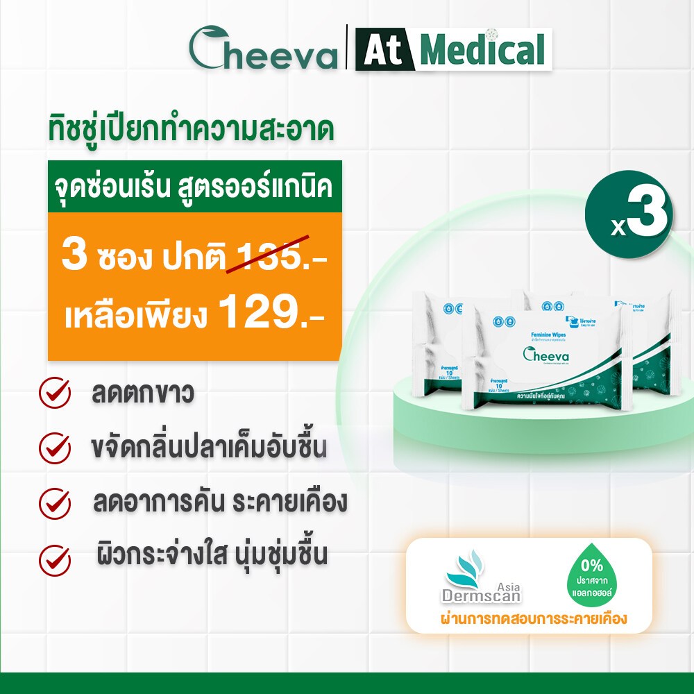 ชีวา Cheeva Feminine Wipes ทิชชู่เปียกทำความสะอาดจุดซ่อนเร้น 3 ซอง (10 แผ่น/ซอง)