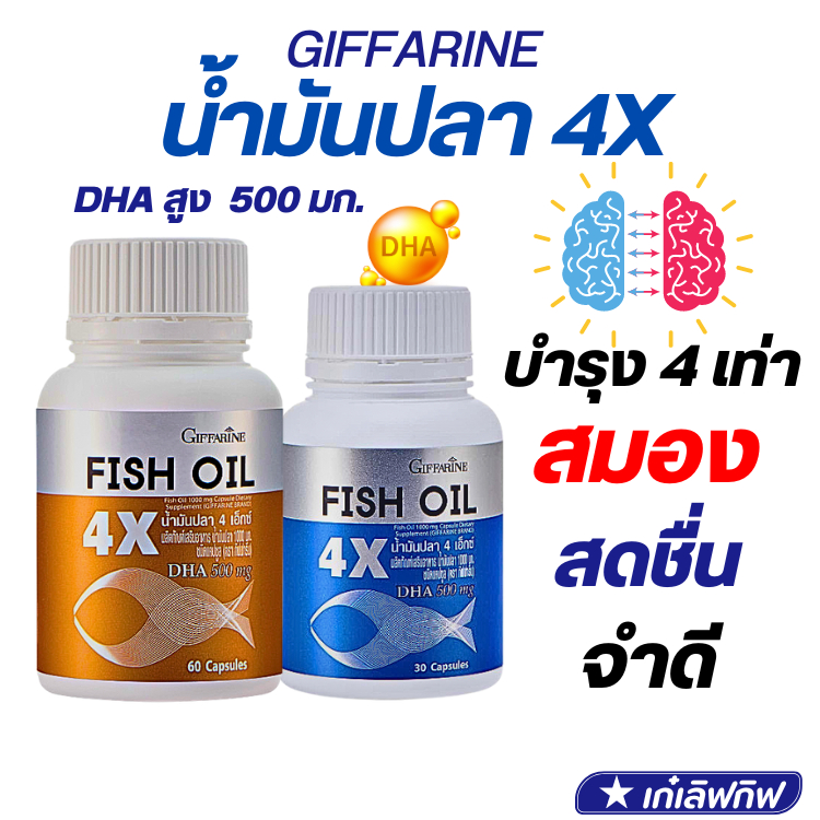น้ำมันปลา 4 เอ็กซ์ กิฟฟารีน FISH OIL 4X DHA 4 เท่า บำรุงสมอง ความจำดี สมองเสื่อม โอเมก้า3 omaga3 gif