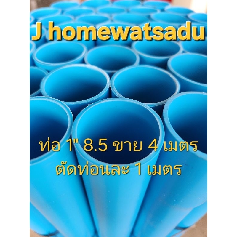 ท่อพีวีซี ท่อประปา 1 นิ้ว(25 มม.)ชั้น 8.5 ยาวทั้งเส้น 4เมตร ตัดท่อนละ 1 เมตร ท่อเกษตรDIY (ปลายบาน)
