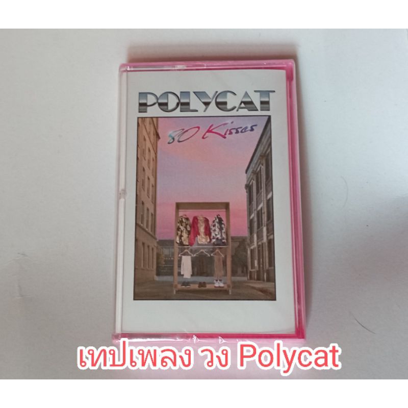 เทปเพลง ของใหม่ ของแท้ Tape Polycat​ 80​'Kisses  ของแท้ในซีล เทปโพลีแคท