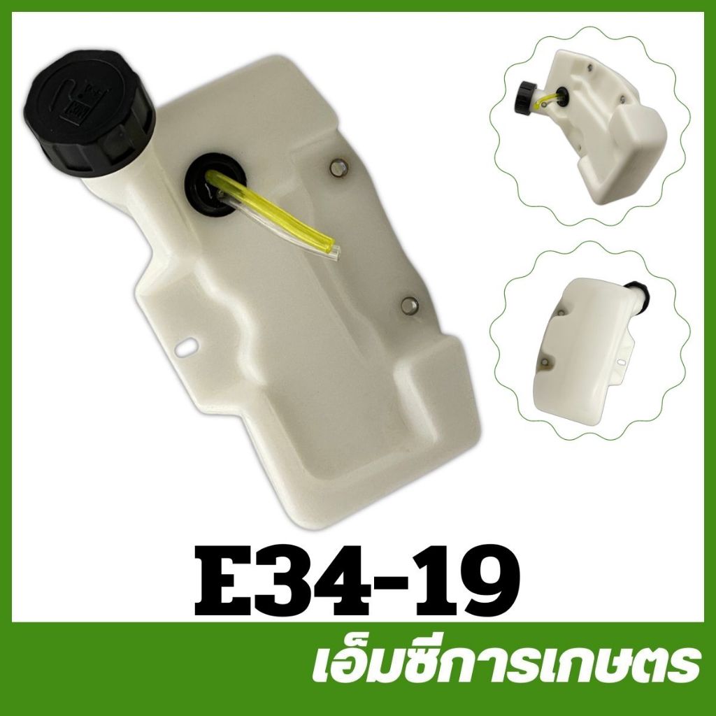E34-19 อะไหล่ ถังน้ำมัน CG260 พร้อมสาย  เครื่องตัดหญ้า 260