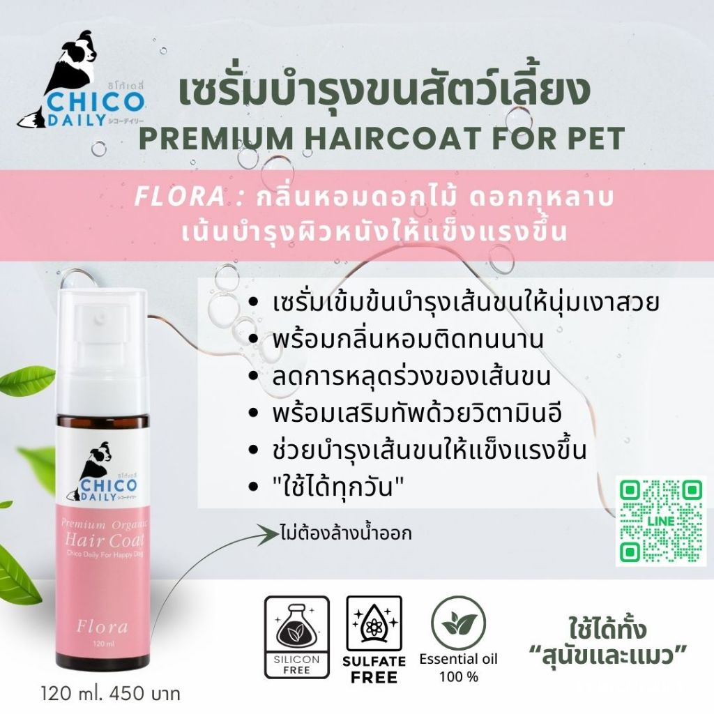 เซรั่มบำรุงเส้นขนสุนัขและแมวให้เงางาม ChicoDaily พร้อมกลิ่นติดทน สามารถใช้ได้ทุกวันกลิ่น Flora