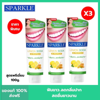 (โค้ดลด30% ในVDO!!) (3 หลอด) ยาสีฟัน สปาร์คเคิล SPARKLE TOOTHPASTE สูตร LEMON SODA (100 กรัม)/FRESH WHITE (100 กรัม)