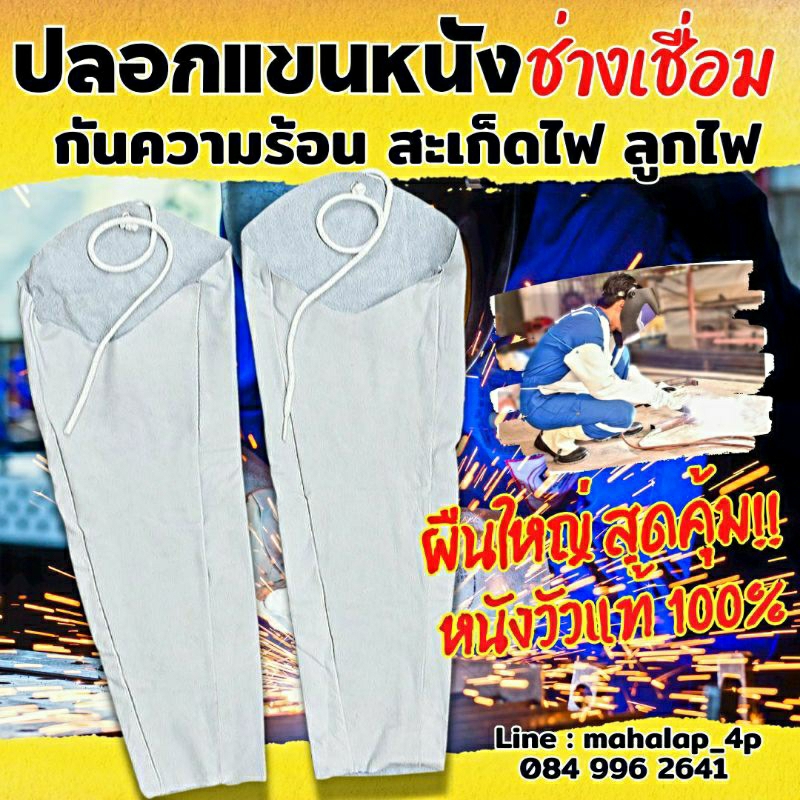 ปลอกแขนหนัง ปลอกแขนงานเชื่อม ปลอกแขนหนังท้อง ใช้สวมใส่ป้องกันสะเก็ดไฟ ป้องกันความร้อน จากการเชื่อม ราคา 1 คู่