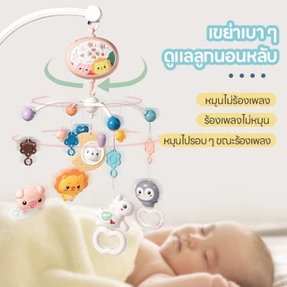 โมบายเด็ก โมบายติดขอบเตียง กล่อมนอน มีเสียง มีไฟดรีมไลน์กล่อม โมบายเด็กอ่อน สำหรับเด็กอ่อน ของเล่น