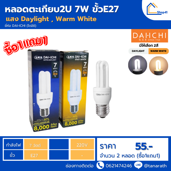 [ซื้อ1แถม1]  DAI-ICHI หลอดตะเกียบ2U 7W และ 9W ขั้วE27 หลอดประหยัดไฟ หลอดคอมแพคฟลูออเรสเซนต์
