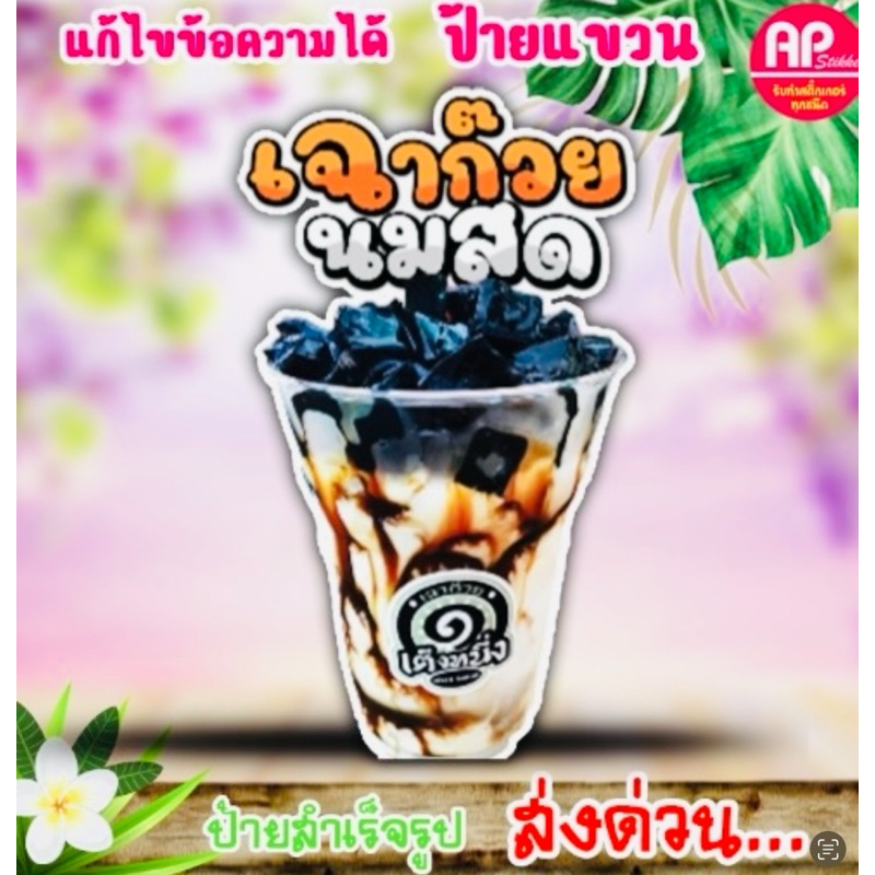 ป้ายตกแต่งร้าน ป้ายเฉาก๊วย น้ำส้ม สแตนดี้แบบไม่มีขาตั้ง
